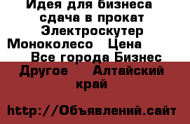 Идея для бизнеса- сдача в прокат Электроскутер Моноколесо › Цена ­ 67 000 - Все города Бизнес » Другое   . Алтайский край